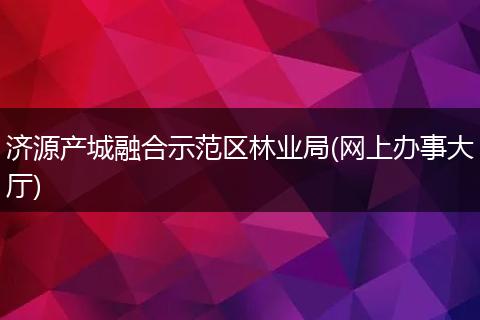济源产城融合示范区林业局(网上办事大厅)