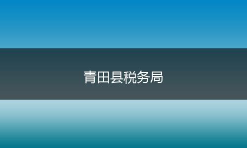 青田县税务局