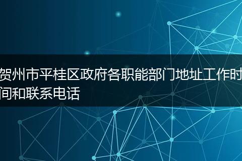 贺州市平桂区政府各职能部门地址工作时间和联系电话