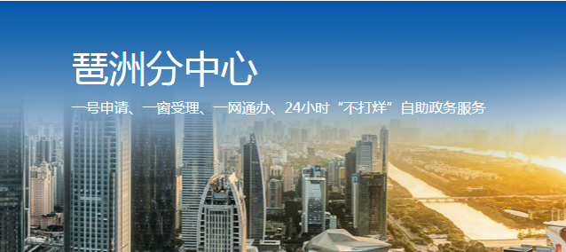 广州市政务服务中心琶洲分中心(办事大厅)