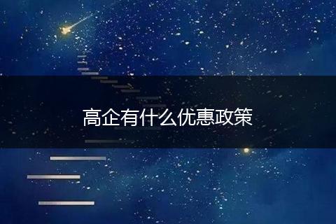 高企有什么优惠政策