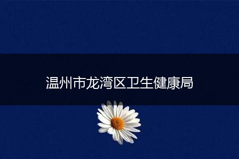 温州市龙湾区卫生健康局