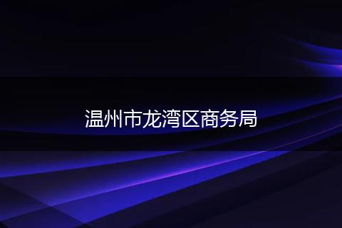 温州市龙湾区商务局