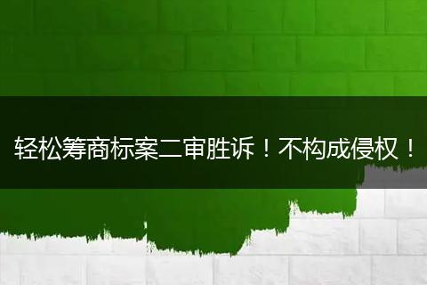 轻松筹商标案二审胜诉！不构成侵权！