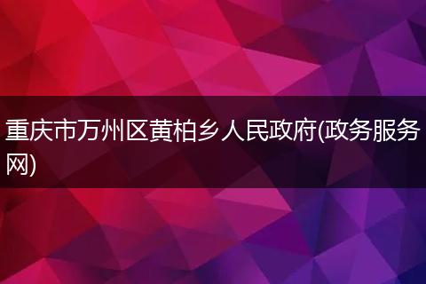 重庆市万州区黄柏乡人民政府(政务服务网)