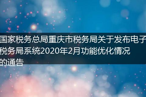 国家税务总局重庆市税务局关于发布电子税务局系统2020年2月功能优化情况的通告