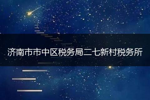 济南市市中区税务局二七新村税务所