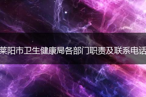 莱阳市卫生健康局各部门职责及联系电话