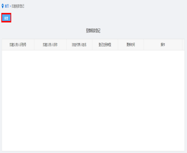 山西省电子税务局扣缴税款登记操作流程说明
