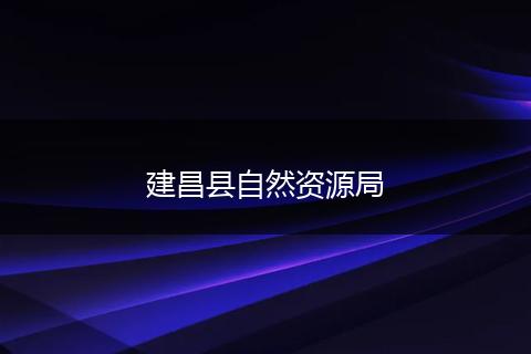 建昌县自然资源局