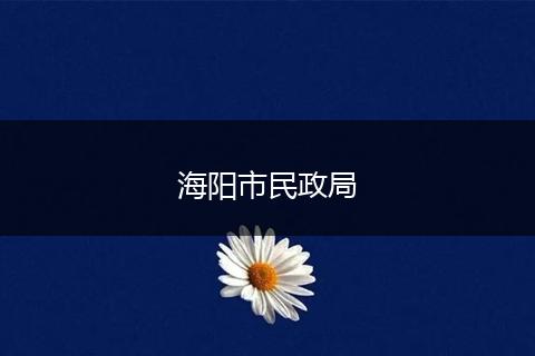 海阳市民政局