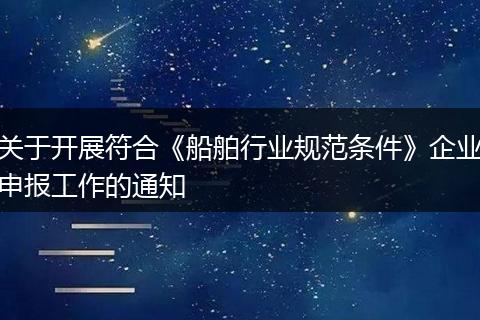 关于开展符合《船舶行业规范条件》企业申报工作的通知