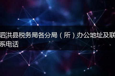 泗洪县税务局各分局（所）办公地址及联系电话