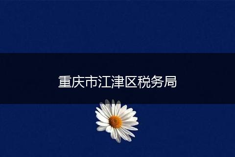 重庆市江津区税务局