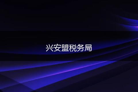 兴安盟税务局