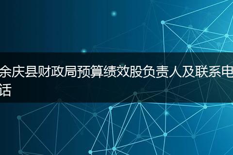 余庆县财政局预算绩效股负责人及联系电话