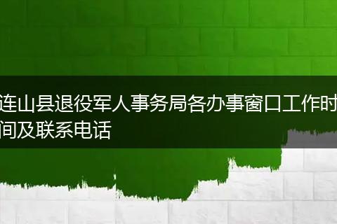 连山县退役军人事务局各办事窗口工作时间及联系电话