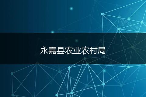 永嘉县农业农村局