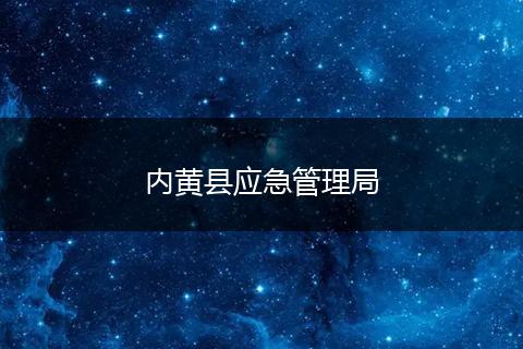 内黄县应急管理局