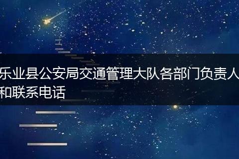 乐业县公安局交通管理大队各部门负责人和联系电话