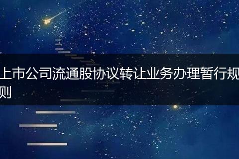 上市公司流通股协议转让业务办理暂行规则