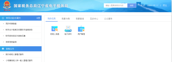 辽宁省电子税务局新版用户注册登录及实名认证操作流程说明
