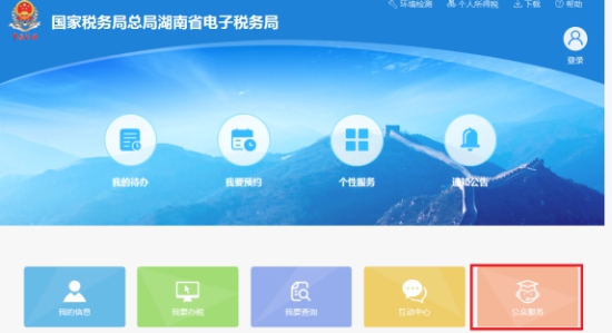 湖南省电子税务局公众公告操作说明