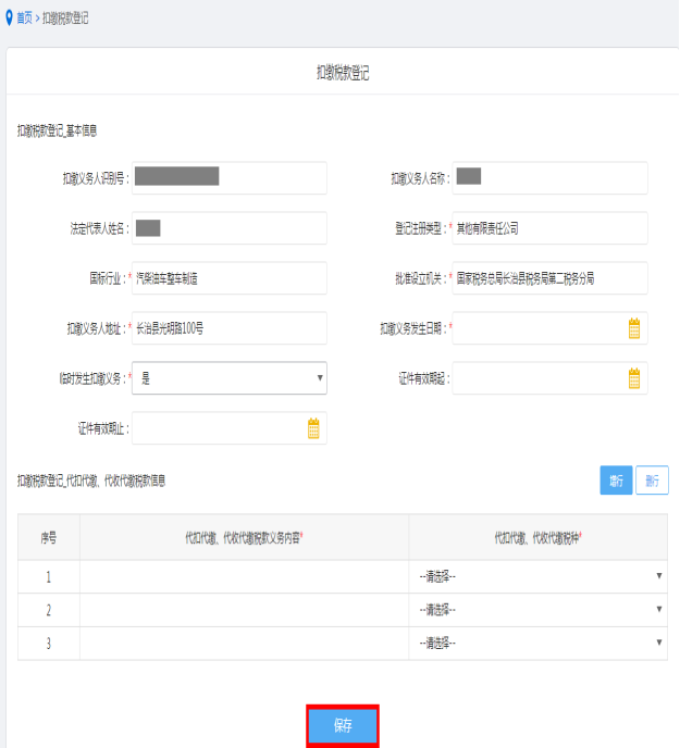 山西省电子税务局扣缴税款登记操作流程说明