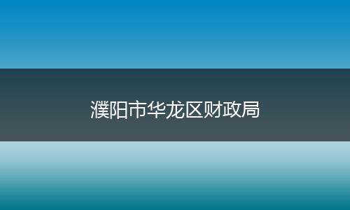 濮阳市华龙区财政局