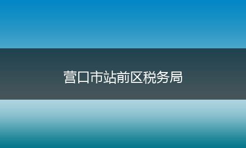 营口市站前区税务局