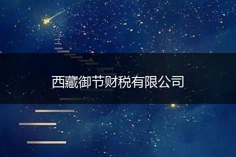 西藏御节财税有限公司