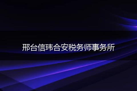 邢台信玮合安税务师事务所