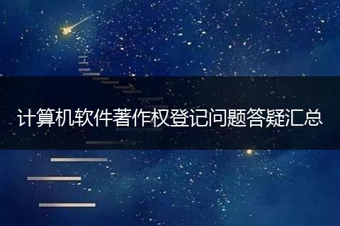 计算机软件著作权登记问题答疑汇总