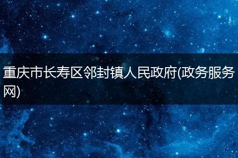 重庆市长寿区邻封镇人民政府(政务服务网)