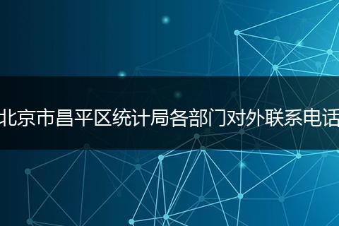 北京市昌平区统计局各部门对外联系电话