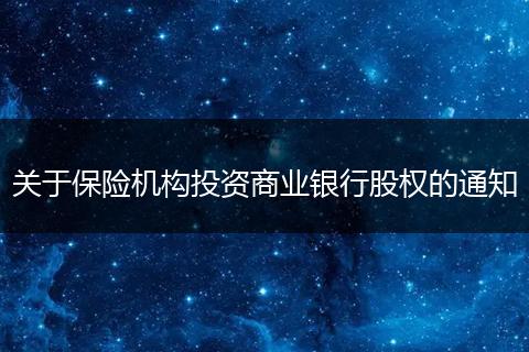 关于保险机构投资商业银行股权的通知