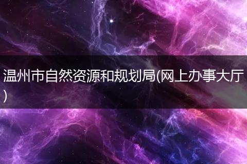 温州市自然资源和规划局(网上办事大厅)