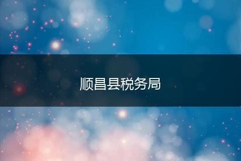 顺昌县税务局