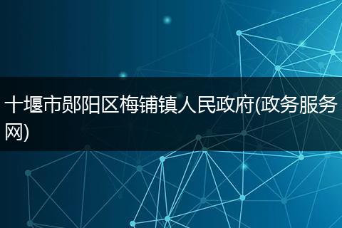 十堰市郧阳区梅铺镇人民政府(政务服务网)