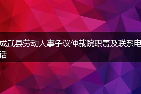 成武县劳动人事争议仲裁院职责及联系电话
