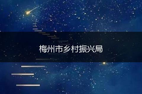 梅州市乡村振兴局