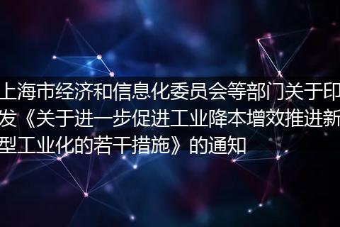 上海市经济和信息化委员会等部门关于印发《关于进一步促进工业降本增效推进新型工业化的若干措施》的通知