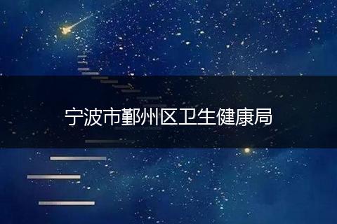 宁波市鄞州区卫生健康局