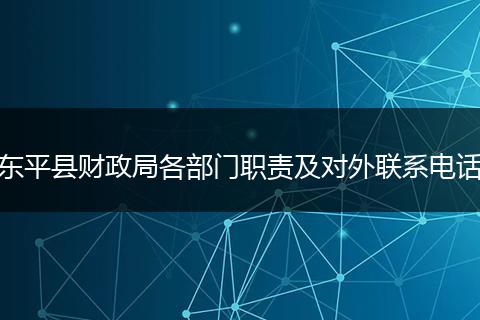 东平县财政局各部门职责及对外联系电话