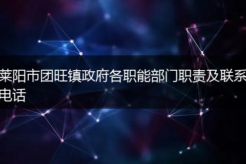 莱阳市团旺镇政府各职能部门职责及联系电话