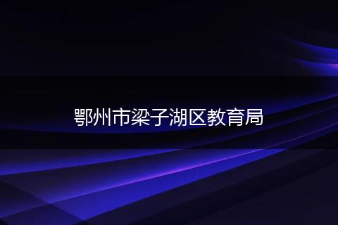 鄂州市梁子湖区教育局