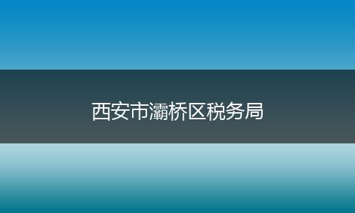 西安市灞桥区税务局