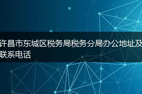 许昌市东城区税务局税务分局办公地址及联系电话