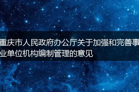 重庆市人民政府办公厅关于加强和完善事业单位机构编制管理的意见