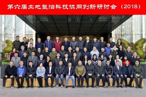 第六届土地整治科技协同创新研讨会在京召开